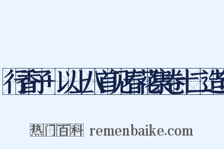 行香子+以上八首见春花集卷十二造句是什么意思的图片